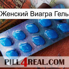 Женский Виагра Гель viagra1